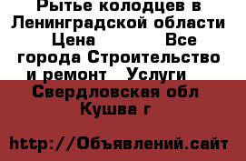 Рытье колодцев в Ленинградской области › Цена ­ 4 000 - Все города Строительство и ремонт » Услуги   . Свердловская обл.,Кушва г.